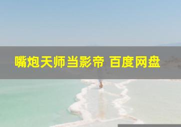 嘴炮天师当影帝 百度网盘